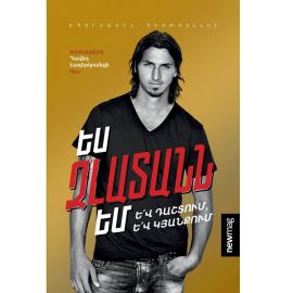 Ես Զլատանն եմ : Զլատան Իբրահիմովիչ