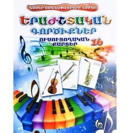 Ուսուցողական քարտեր : Երաժշտական Գործիքներ