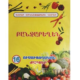 Ուսուցողական քարտեր : Բանջարեղեն