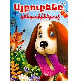Հեքիաթ A5 : Այբուբենը կենդանիներով