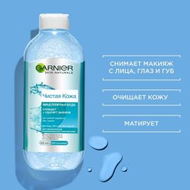 Միցելյար ջուր Garnier Skin Naturals Чистая Кожа 400մլ