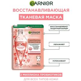 Դեմքի կտորե դիմակ Garnier Skin Naturals 22գր 2 Миллион Пробиотиков