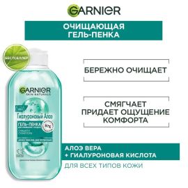 Դեմքը լվանալու գել-փրփուր Garnier Гиалуроновый Алоэ 200մլ