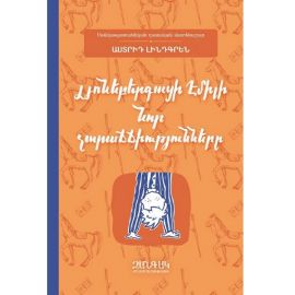 Լյոնեբերգացի Էմիլի նոր չարաճճիությունները : Աստրիդ Լինդգրեն