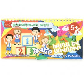 Զարգացնող խաղ խաղա և սովորիր : Թվեր