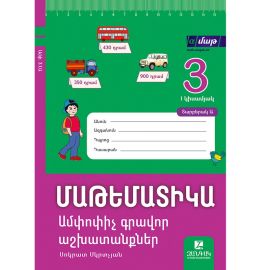 Մաթեմատիկա 3․ Ամփոփիչ գրավոր աշխատանքներ։ I կիսամյակ։ Տարբերակ Ա