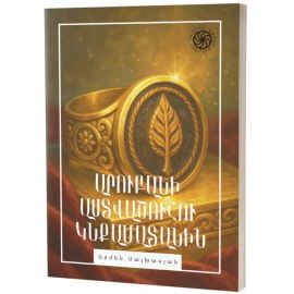 Հայտնի պատմություններ․ Արուբանի աստվածուհու կնքամատանին ։ Արմեն Մալխասյան