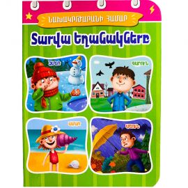 Հեքիաթ : Տարվա եղանակները