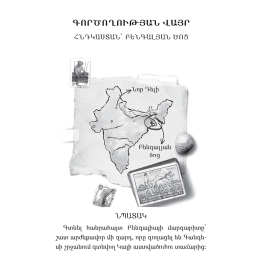 Ագաթա Միստերի / Բենգալիայի մարգարիտը : Սըր Ստիվ Ստիվենսոն
