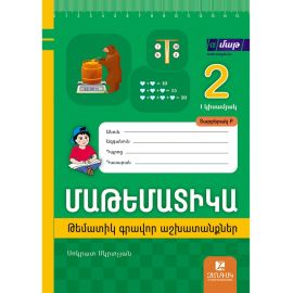 Մաթեմատիկա 2: Կիսամյակ 1. Թեմատիկ գրավոր աշխատանքներ: Տարբերակ Բ