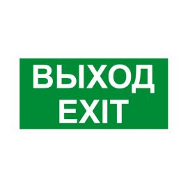 Ինքնակպչուն նշան OfficeSpace "Выход" 15x30սմ