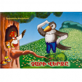 Գիրք Համայնապատկեր : Չարի վերջը