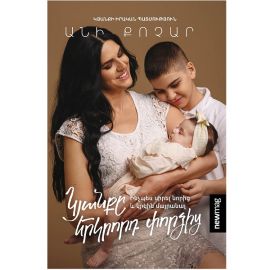 Կյանքը երկրորդ փորձից ։ Անի Քոչար