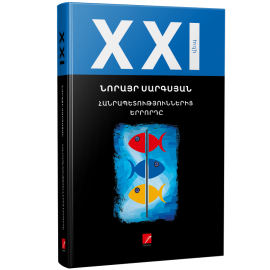 Հանրապետություններից երրորդը ։ Նորայր Սարգսյան