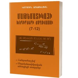 Մաթեմատիկայի խնդիրների ժողովածու 7-12 : Կորյուն Առաքելյան