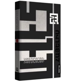 Հայելիս : Ավետ Բարսեղյան