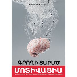 Գրողի տարած մոտիվացիա ։ Դավիթ Մեջլումյան