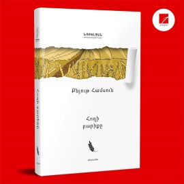 Հողի բարիքը : Քնյութ Համսուն