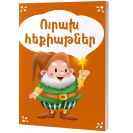 Ուրախ հեքիաթներ