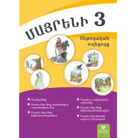 Մայրենի 3: Մեթոդական ուղեցույց։ Մաս 1