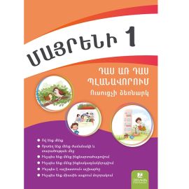 Մայրենի 1 : Դաս առ դաս պլանավորում : Ուսուցչի ձեռնարկ : Աստղիկ Բալայան, Կարինե Չիբուխչյան