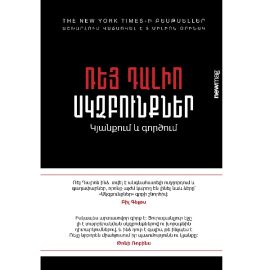 Սկզբունքներ : Ռեյ Դալիո