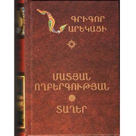 Մատյան ողբերգության ։ Տաղեր