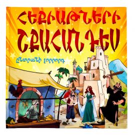 Հեքիաթների շքահանդես : Ընտրանի չորրորդ