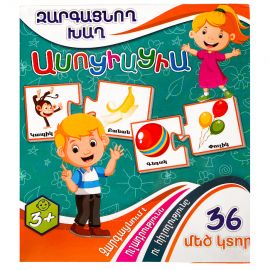 Զարգացնող խաղ : Ասոցացիա 36 կտոր