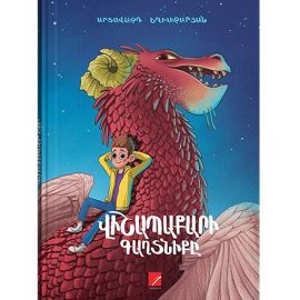 Վիշապաքարի գաղտնիքը : Արտավազդ Եղիազարյան