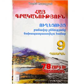 9-րդ դասարանի Գրականության ուղեցույց բանավոր քննությանը նախապատրաստվելու համար 2022թ․