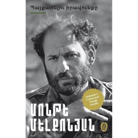 Պայքարելու իրավունքը : Մոնթե Մելքոնյան