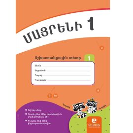 Մայրենի 1: Աշխատանքային տետր 1