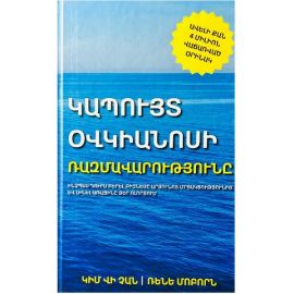 Կապույտ Օվկիանոսի ռազմավարությունը ։ Կիմ Վի Չան
