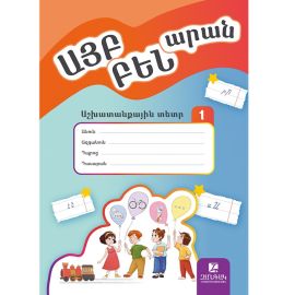 Այբբենարան. Աշխատանքային տետր 1 : Աստղիկ Բալայան (2026)