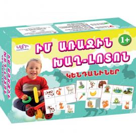 Իմ առաջին խաղ լոտոն :  Կենդանիներ