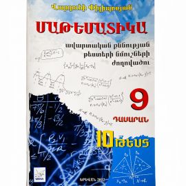 9-րդ դասարանի Մաթեմատիկայի ավարտական քննության թեստերի նմուշների ժողովածու 2022թ․