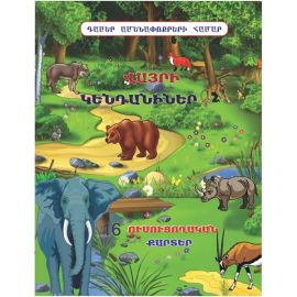 Ուսուցողական քարտեր : Վայրի Կենդանիներ