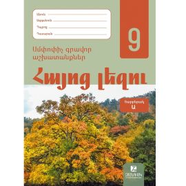 Հայոց լեզու 9 : Թեմատիկ գրավոր աշխատանք Ա տարբերակ 2026