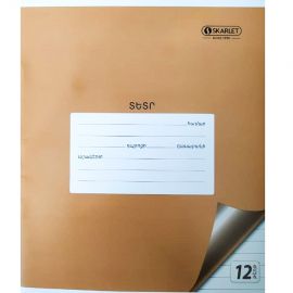 Տետր Skarlet շագանակագույն 12 թերթ տողանի