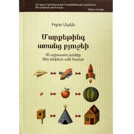 Մարքեթինգ առանց բյուջեի : Իգոր Մանն
