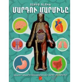 Մարդու մարմինը ։ Ոտքից գլուխ
