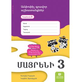 Մայրենի 3: Ամփոփիչ գրավոր աշխատանքներ․ Տարբերակ Ա