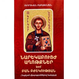 Նարեկաբույժ աղոթքներ կամ Բան Բժշկության : Մեհրուժան Բաբաջանյան