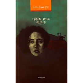 Միզերի : Սթիվեն Քինգ