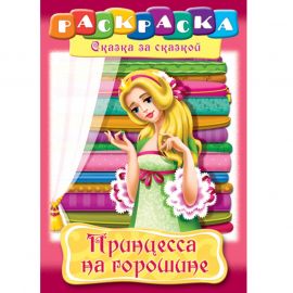 Ներկիր և կարդա  Hatber "Принцесса на горошине" 16թերթ