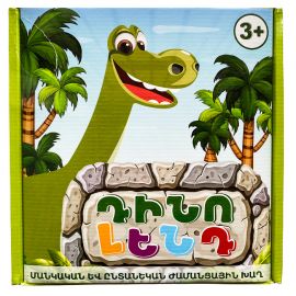 Սեղանի ինտելեկտուալ խաղ ։ Դինո Լենդ