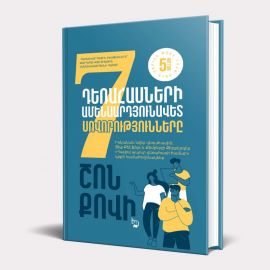 Դեռահասների ամենաարդյունավետ 7 սովորությունները : Շոն Քովի ( Կոշտ կազմ)