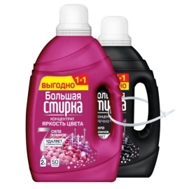 Լվացքի հեղուկ Большая Стирка 1+1 Գունավոր 2լ + Սև 1,2լ