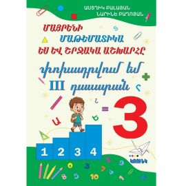 Մայրենի, Մաթեմատիկա, Ես և Շրջակա Աշխարհը Փոխադրվում եմ 3-րդ դասարան ։ Աստղիկ Բալայան, Նարինե Բաղոյան